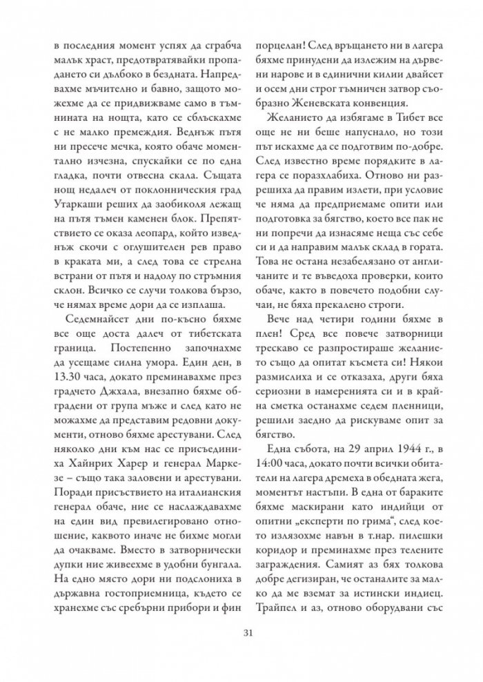 8 години в Тибет