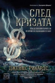 След кризата (твърда корица)