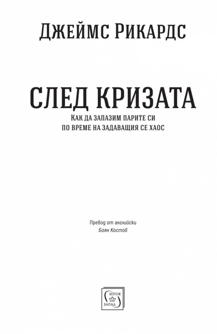 След кризата (твърда корица)