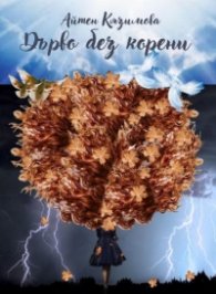 Дърво без корени