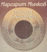 Пръстен в кладенец