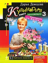 Кулинарная книга лентяйки-3: Праздник по жизни
