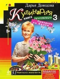 Кулинарная книга лентяйки-3: Праздник по жизни