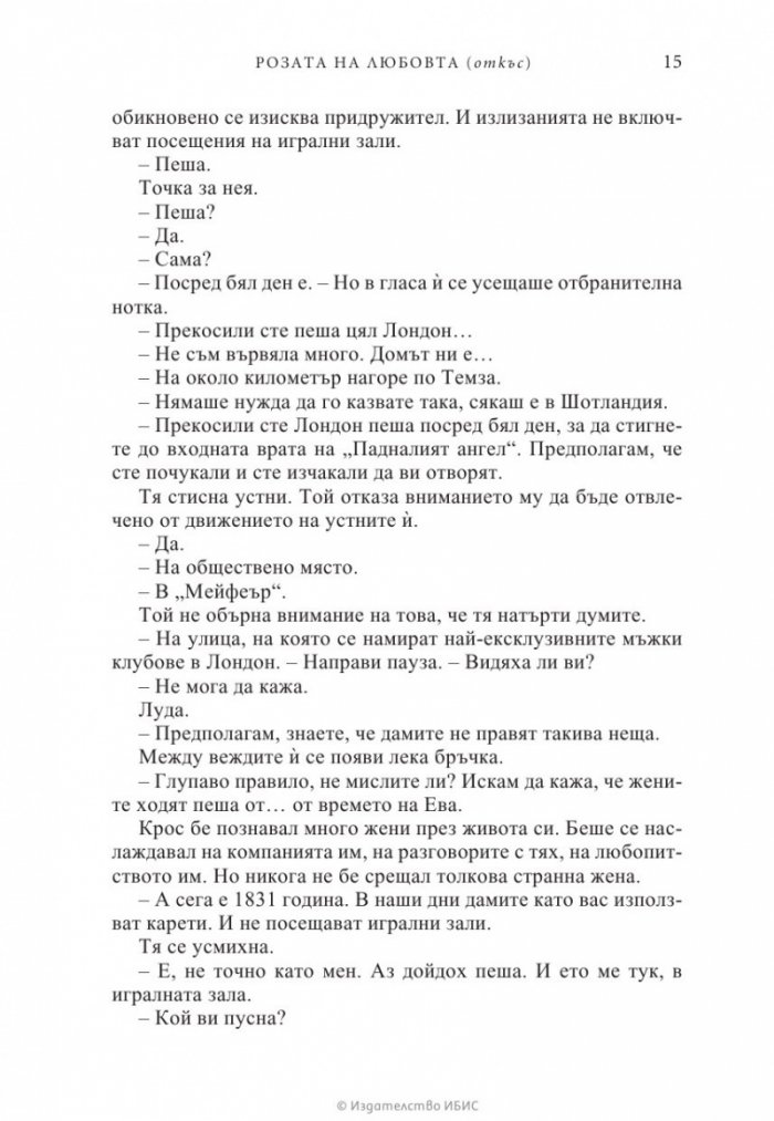 Розата на любовта