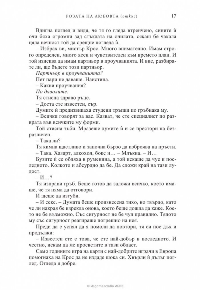 Розата на любовта
