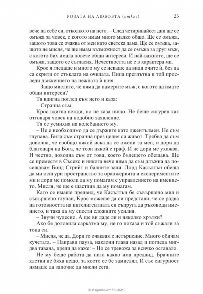 Розата на любовта