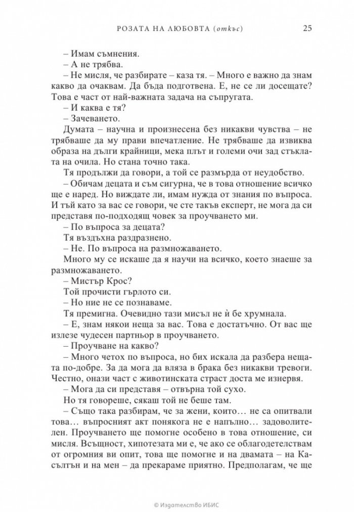 Розата на любовта