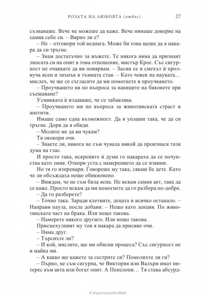 Розата на любовта