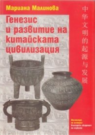 Генезис и развитие на китайската цивилизация