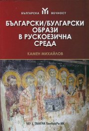 Български/ Булгарски образи в рускоезична среда