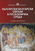 Български/ Булгарски образи в рускоезична среда