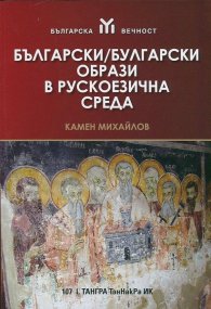 Български/ Булгарски образи в рускоезична среда