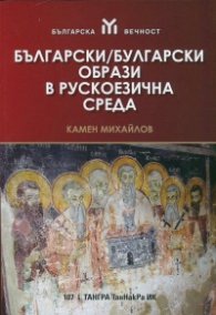 Български/ Булгарски образи в рускоезична среда
