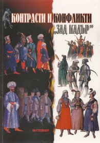 Контрасти и конфликти "зад кадър" в българското общество през XV-XVIII век