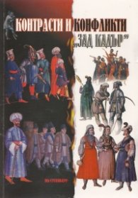Контрасти и конфликти "зад кадър" в българското общество през XV-XVIII век