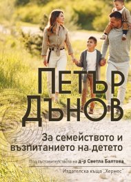 Петър Дънов: За семейството и възпитанието на детето (ново издание)
