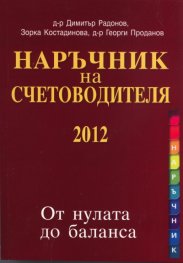 Наръчник на счетоводителя 2017. От нулата до баланса