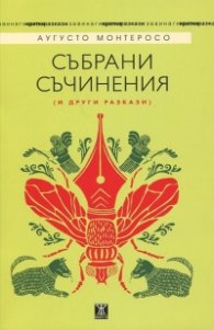 Събрани съчинения (и други разкази)