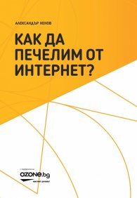 Как да печелим от Интернет?
