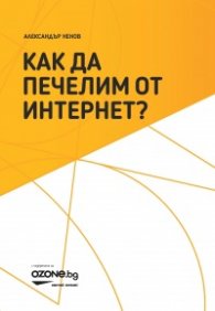 Как да печелим от Интернет?
