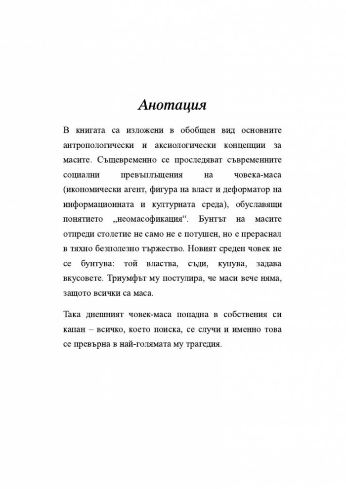 Триумфът на масите