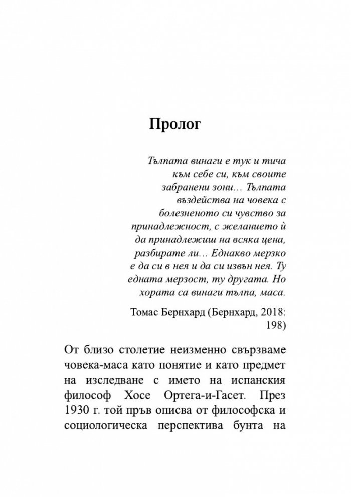 Триумфът на масите