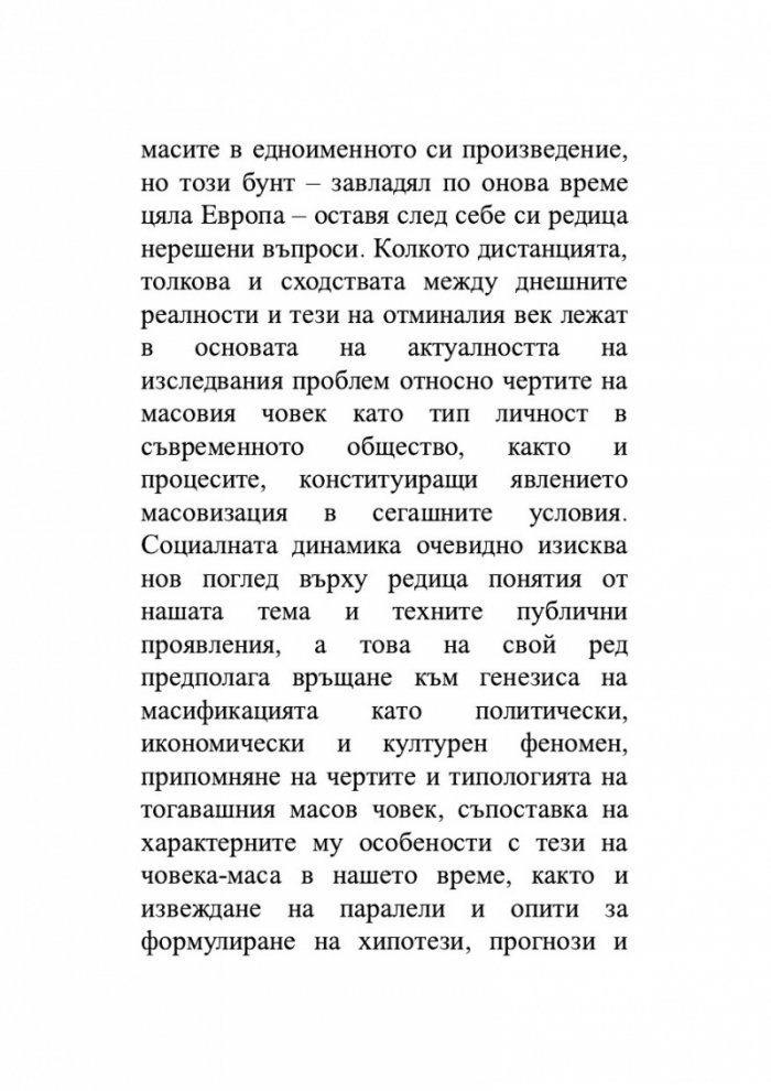 Триумфът на масите