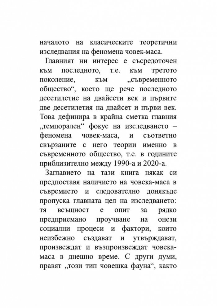 Триумфът на масите