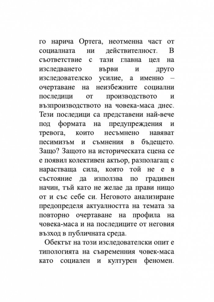 Триумфът на масите