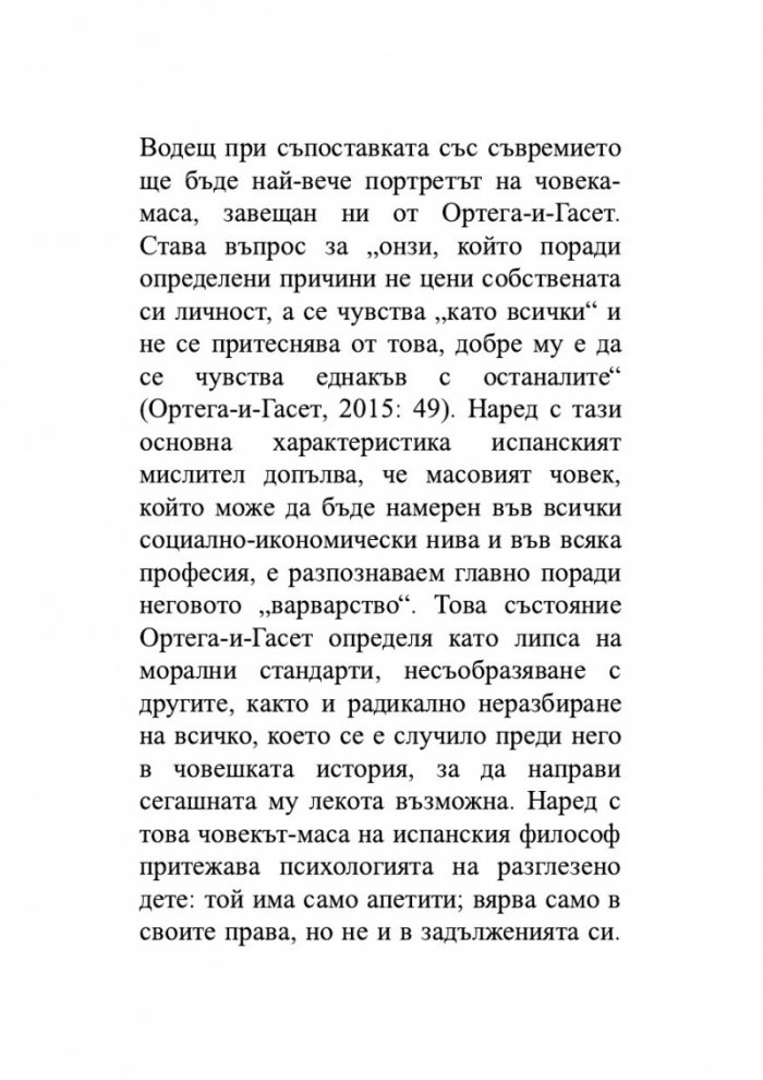 Триумфът на масите