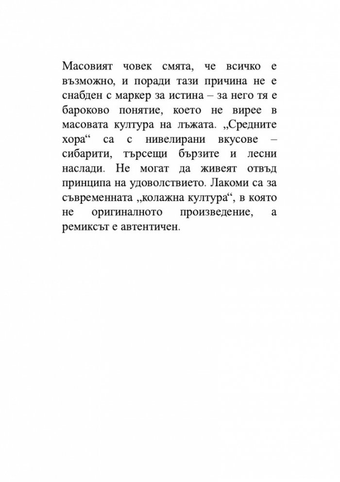 Триумфът на масите