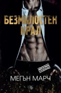 Безмилостен крал