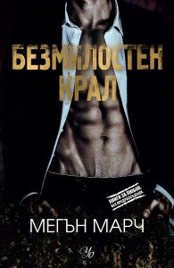 Безмилостен крал