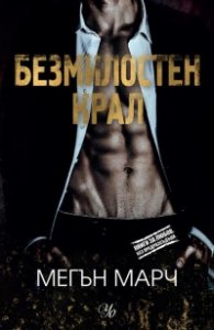 Безмилостен крал