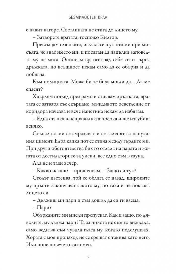 Безмилостен крал