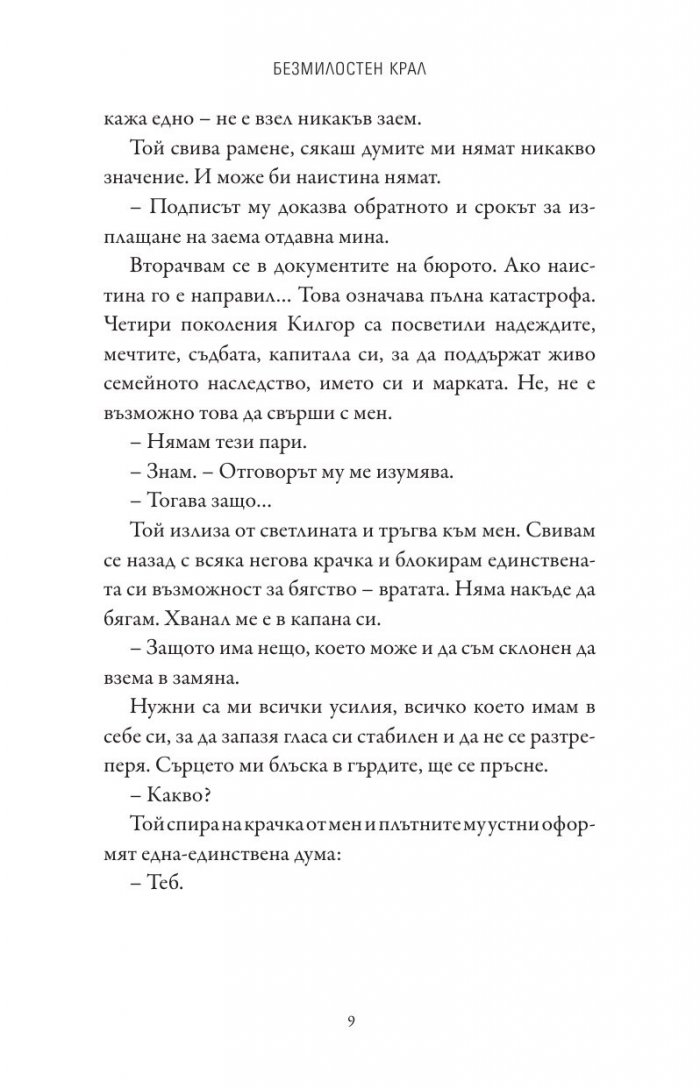 Безмилостен крал