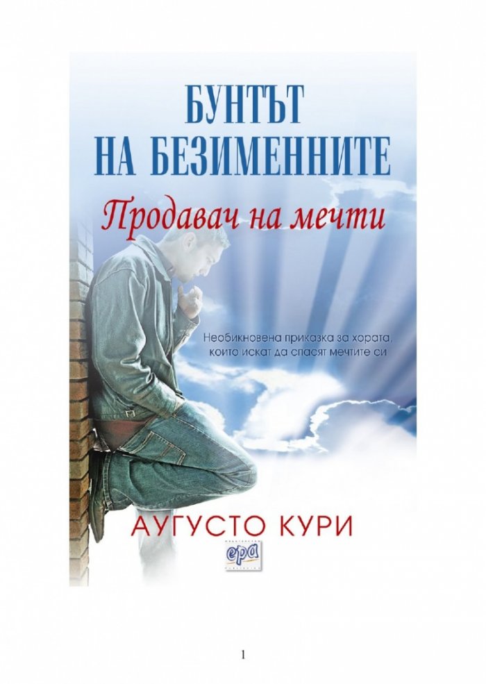 Продавач на мечти. Бунтът на безименните