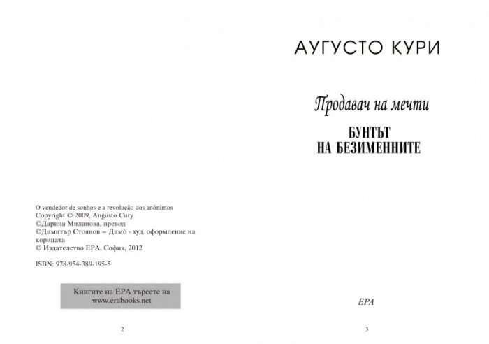 Продавач на мечти. Бунтът на безименните