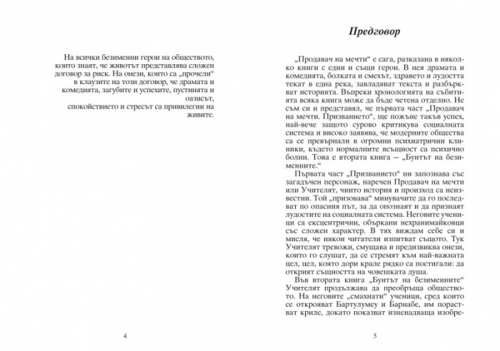 Продавач на мечти. Бунтът на безименните