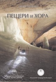 Пещери и хора