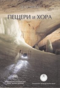 Пещери и хора
