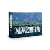 Магическа гора. Настолна игра
