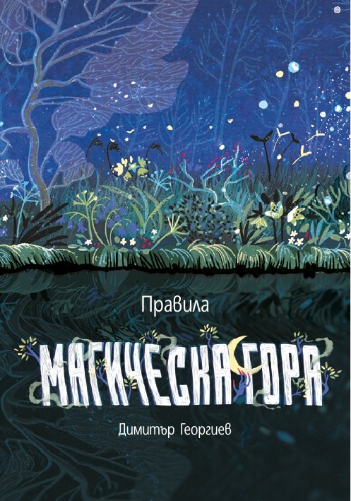 Магическа гора. Настолна игра