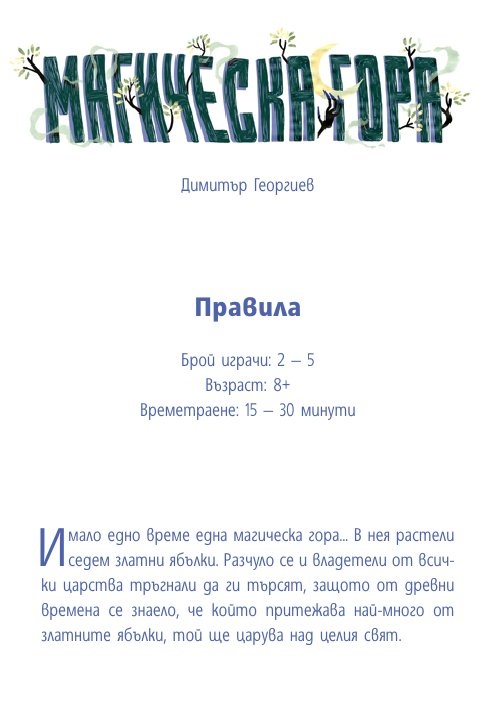 Магическа гора. Настолна игра