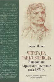 Четата на Таньо войвода. В помощ на Априлското въстание през 1876 г.