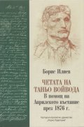 Четата на Таньо войвода. В помощ на Априлското въстание през 1876 г.