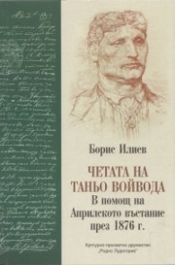 Четата на Таньо войвода. В помощ на Априлското въстание през 1876 г.