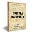 Преглед на печата. 100 интригуващи статии от старите вестници (1884 – 1943)
