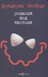 Разкази под екстази