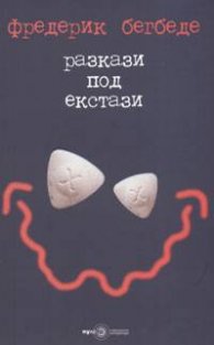 Разкази под екстази